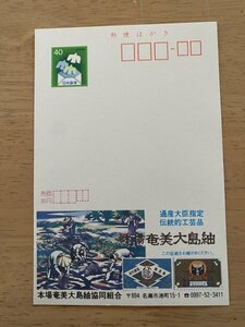 額面40円はがき　エコーはがき　未使用はがき　広告はがき　本場　奄美大島紬　名瀬市　伝統工芸品