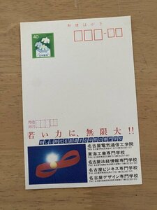 額面40円はがき　エコーはがき　未使用はがき　広告はがき　名古屋電気通信工学院　中部の専門学校