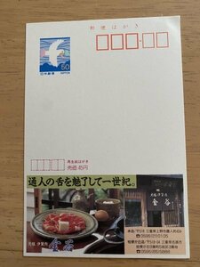 額面50円はがき　エコーはがき　未使用はがき　広告はがき　三重県　伊賀肉　金谷