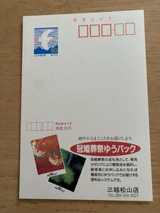 額面50円はがき　エコーはがき　未使用はがき　広告はがき　冠婚葬祭ゆうパック　三越松山店