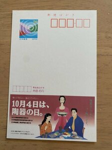 額面50円はがき　エコーはがき　未使用はがき　広告はがき　10月4日は、陶器の日。