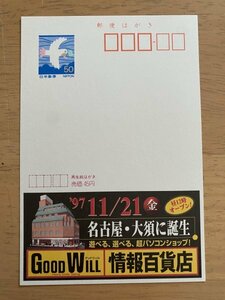 額面50円はがき　エコーはがき　未使用はがき　広告はがき　Good Will　情報百貨店　名古屋　大須