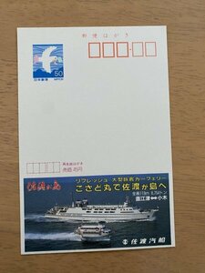 額面50円はがき　エコーはがき　未使用はがき　広告はがき　佐渡汽船　こさど丸　佐渡ヶ島