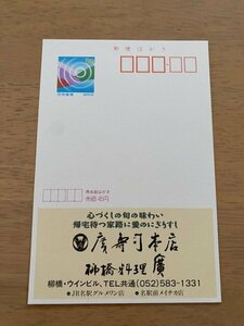 額面50円はがき　エコーはがき　未使用はがき　広告はがき　廣寿司本店　柳橋料理　廣　