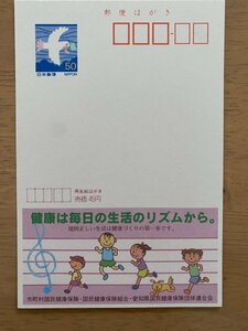 額面50円はがき　エコーはがき　未使用はがき　広告はがき　健康は毎日の生活のリズムから　愛知県国民健康保険