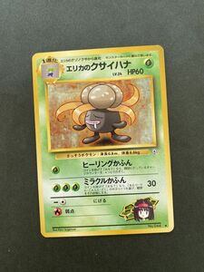 草即決　ポケモンカード　旧裏面　エリカのクサイハナ　LV.24　ヒーリングかふん　ミラクルかふん　ジム