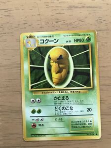 草即決　ポケモンカード　旧裏面　旧裏 　拡張パック　第１弾　コクーン　Lv.23　No.014　かたまる　どくのこな