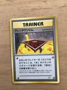 即決　ポケモンカード　旧裏面　トレーナー　グレンタウンジム　スタジアムカード　ジム