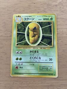 草即決　ポケモンカード　旧裏面　旧裏 　拡張パック　第１弾　コクーン　Lv.23　No.014　かたまる　どくのこな