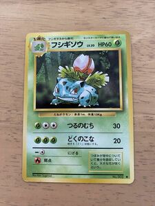 草即決　ポケモンカード　旧裏面　旧裏 　拡張パック　第１弾　フシギソウ　Lv.20　No.002　つるのむち　どくのこな　