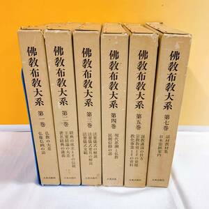 K6-W3/4 佛教布教大系　6冊　不揃い　大東出版社　経典　法要儀式　宗教教育　民間信仰