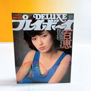 Q8-T3/5 DELUXEプレイボーイ 山口百恵 撮影　加納典明　'81WINTER特集号　