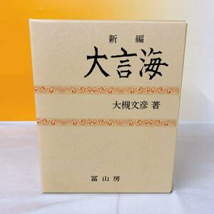 E3-T3/6 新編大言海　大槻文彦著　冨山房