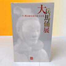 L7-T3/7 大兵馬俑展　今、甦る始皇帝の兵士たち　発掘30周年記念事業　産経新聞社　2004_画像1