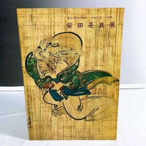 Art hand Auction B5-T3/13 柴田是心展 江户时代末期明治时代的本质 - 绘画和漆器的世界 - 板桥美术馆 1980, 绘画, 画集, 美术书, 作品集, 图解目录