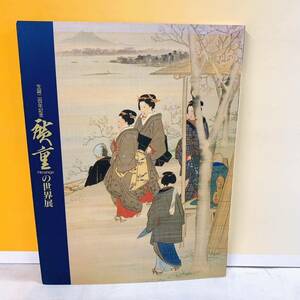 M3-K3/18 生誕200年記念　廣重の世界展　Hiroshige 毎日新聞社