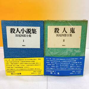 K4-T3/19 浜尾四郎全集　Ⅰ Ⅱ 全二巻　殺人小説集　殺人鬼　桃源社