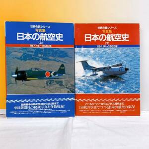 R7-K3/30 日本の航空史　上下2冊　写真集　世界の翼シリーズ　朝日新聞者