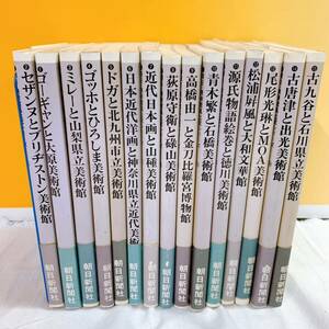 C5-K3/30 朝日・美術館　風土記シリーズ　全15冊揃　帯付　朝日新聞社