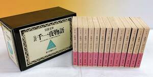 D4-W3/28 完訳　千一夜物語　全13巻　岩波文庫　豊島与志雄　渡辺一夫　佐藤正彰　岡部正孝