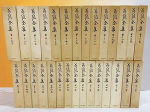 J-W3/15 荷風全集　全29巻　月報揃い　岩波書店 