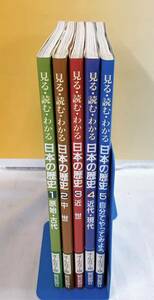 G4-W3/28 見る・読む・わかる　日本の歴史　全5冊　帯付　朝日新聞社　原始　古代　中世　近世　近代　現代