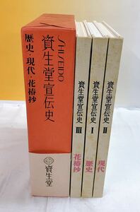 R4-W3/28 資生堂宣伝史　3冊セット　歴史　現代　花椿抄　SHISEIDO