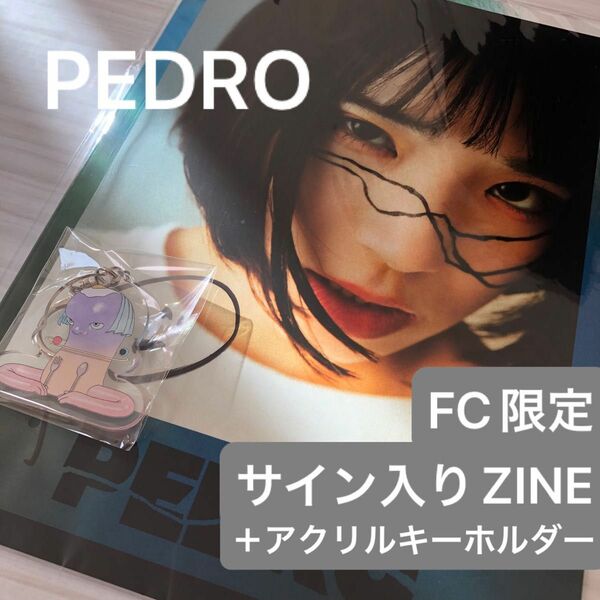 【おまけ付】PEDRO ZINE＋アクリルキーホルダー