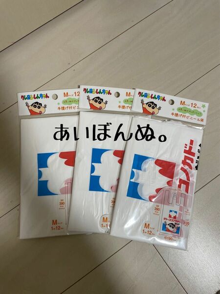 クレヨンしんちゃん サトーココノカドー ビニール袋 3セット (サイズM)