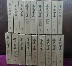 中文/中国語　魯迅全集 全20巻のうち19冊セット（13巻欠）　人民文学出版社　1973年発行