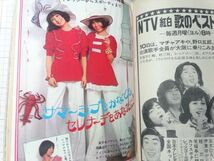 週刊セブンティーン 昭和47年(1972年)7月18日号　西城秀樹郷ひろみ吉田拓郎ジャック・ワイルドのすべてジャネット・リン_画像7