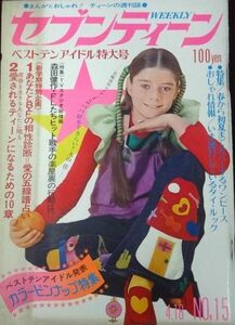 週刊セブンティーン 昭和47年(1972年)4月18日号　フォーリーブス/まるやまけい/武田京子/昭和レトロ/ファッション