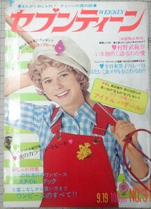 週刊セブンティーン 昭和47年(1972年)9月19日号　西城秀樹沢田研二麻丘めぐみ栗田ひろみ森田健作西谷祥子武田京子