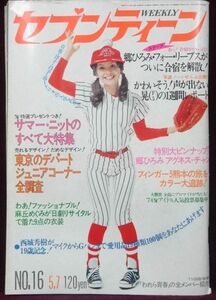 週刊セブンティーン 昭和49年(1974年) 5月7日号　郷ひろみ/西城秀樹/武田京子