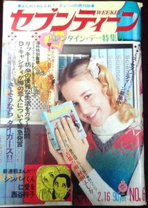 週刊セブンティーン 昭和46年(1971年)2月16日号　沢田研二/石坂浩二/北公次/草刈正雄/范文雀/藤圭子