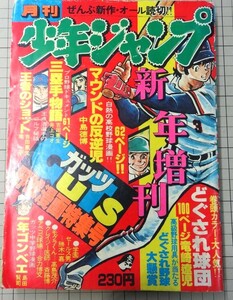 昭和レトロ 月刊少年ジャンプ 昭和53年（1978年）新年増刊号　どぐされ球団