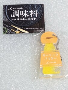 トットロン食品 調味料 アクリル キーホルダー ガーリックパウダー トットロン マスコット キーホルダー　ガチャ　がちゃ　ガチャガチャ