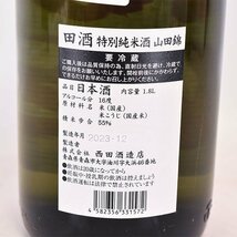 大阪府内発送限定★西田酒造 田酒 特別純米酒 山田錦 2023年12月製造 1800ml/一升瓶 16% 日本酒 B180456_画像6