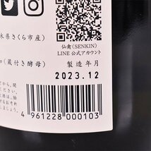 1円～★大阪府内発送限定★仙禽 オーガニック ナチュール 2023 2023年12月製造 720ml/四合瓶 14% 日本酒 せんきん C240824_画像7