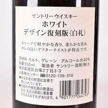 大阪府内発送限定★3本セット★サントリー ホワイト 白札/復刻版 550/640ml 25/40% ウイスキー/リキュール SUNTORY C24S041_画像7