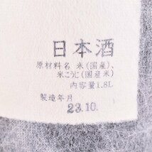 大阪府内発送限定★高橋酒造 東北泉 瑠璃色の海 純米大吟醸 2023年10月製造 1800ml/一升瓶 16.2% 日本酒 C240229_画像7