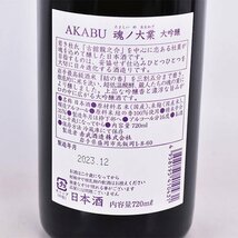 大阪府内発送限定★赤武酒造 赤武 魂ノ大業 大吟醸 2023年12月製造 ＊箱付 720ml/四合瓶 16% 日本酒 AKABU C240414_画像7