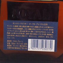 大阪府内発送限定★サントリー ローヤル プレミアム 12年 青ラベル ※ 720ml 43% ウイスキー SUNTORY C310737_画像6