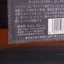 1円～★大阪府内発送限定★サントリー ローヤル 12年 黒ラベル ※ 700ml 43% ウイスキー SUNTORY C310732_画像7