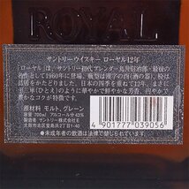 1円～★大阪府内発送限定★サントリー ローヤル 12年 黒ラベル ※ 700ml 43% ウイスキー SUNTORY C310732_画像6