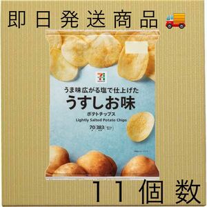 【 即日発送商品 】 ポテトチップス　ポテトチップス うすしお味 11個 スナック菓子