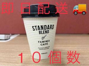 ファミカフェ ブレンドコーヒー S 10個数分 ラスト