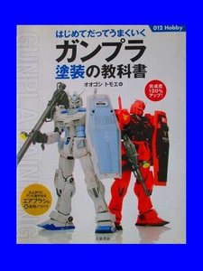 はじめてだってうまくいく　ガンプラ塗装の教科書