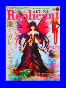 フィギュア 雑誌　Replicant（レプリカント）45