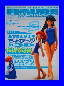 フィギュア 雑誌　フィギュアマニアックス　2　2001 AUTUMN